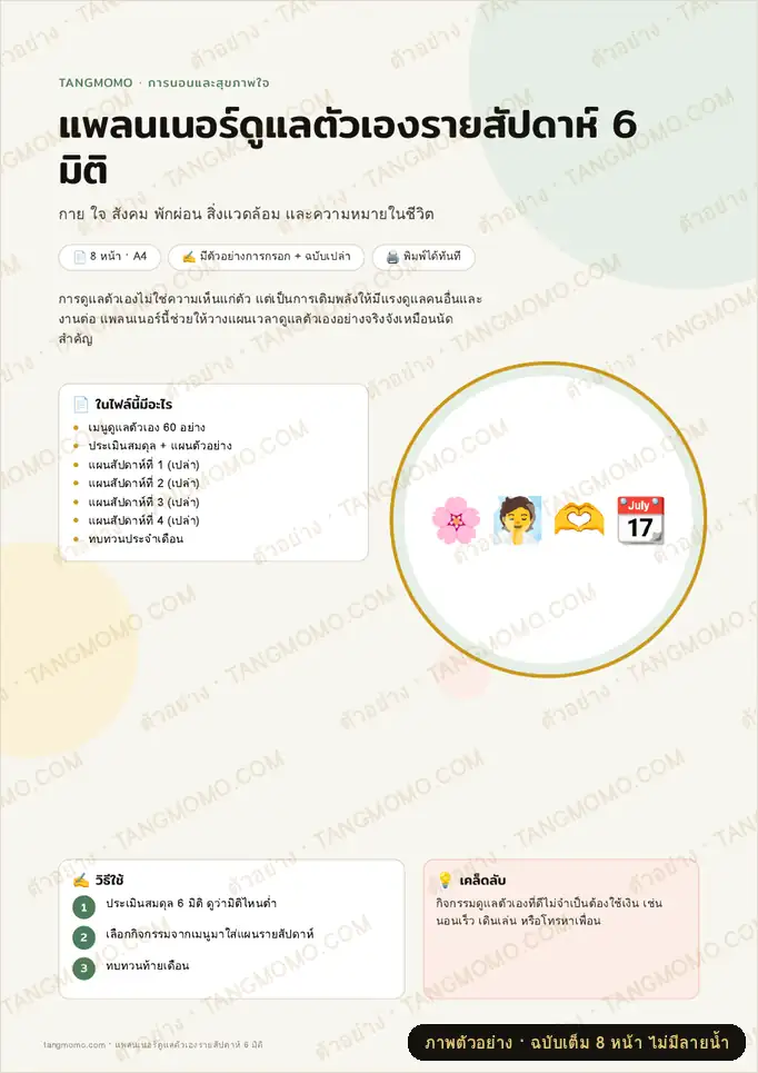 ภาพตัวอย่างบางส่วนของ แพลนเนอร์ดูแลตัวเองรายสัปดาห์ 6 มิติ (PDF พร้อมพิมพ์)
