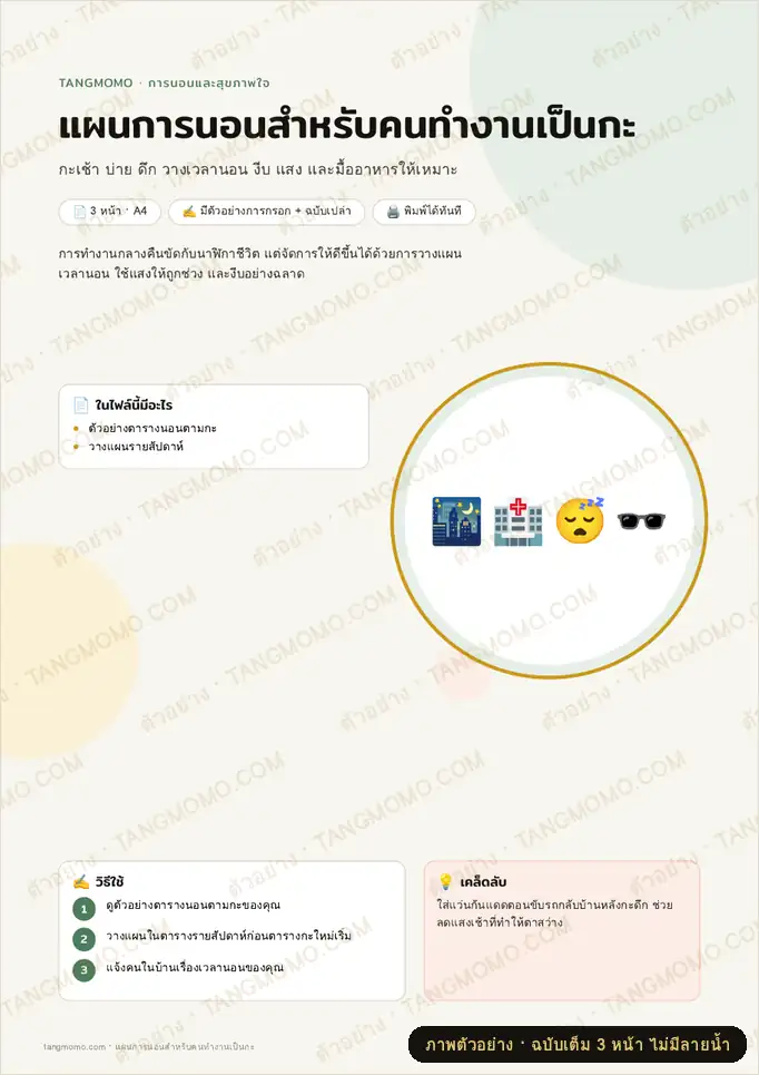 ภาพตัวอย่างบางส่วนของ แผนการนอนสำหรับคนทำงานเป็นกะ (PDF พร้อมพิมพ์)