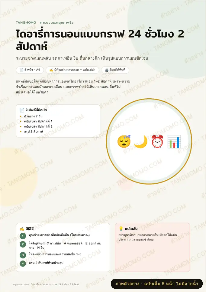 ภาพตัวอย่างบางส่วนของ ไดอารี่การนอนแบบกราฟ 24 ชั่วโมง 2 สัปดาห์ (PDF พร้อมพิมพ์)