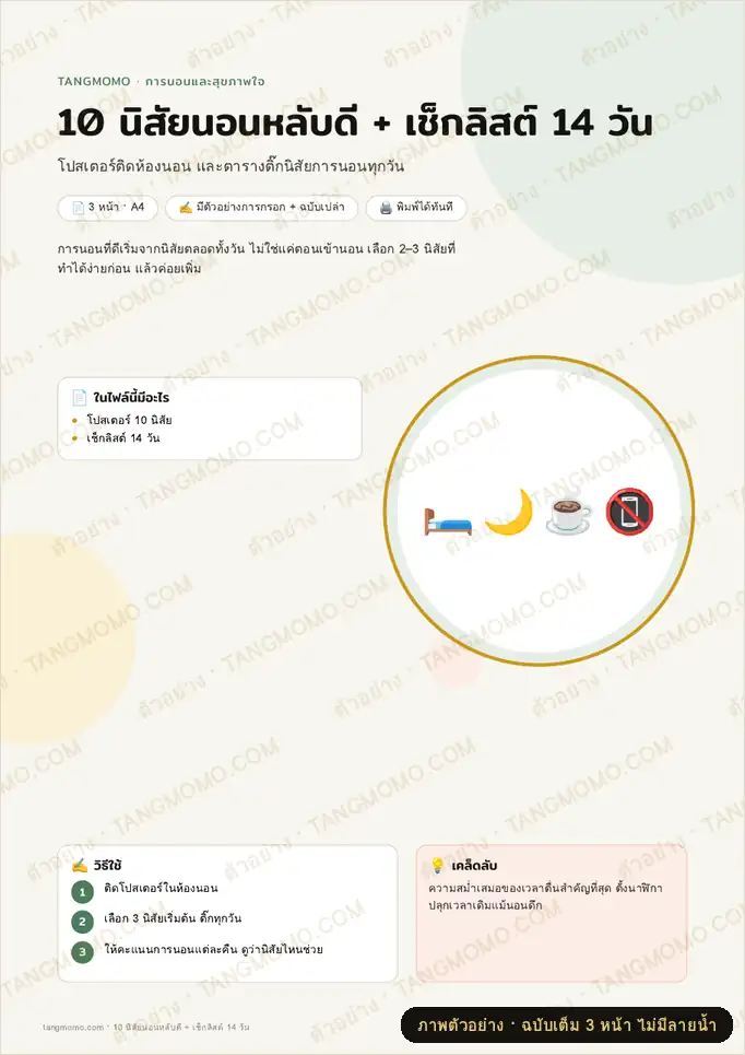 ภาพตัวอย่างบางส่วนของ 10 นิสัยนอนหลับดี + เช็กลิสต์ 14 วัน (PDF พร้อมพิมพ์)