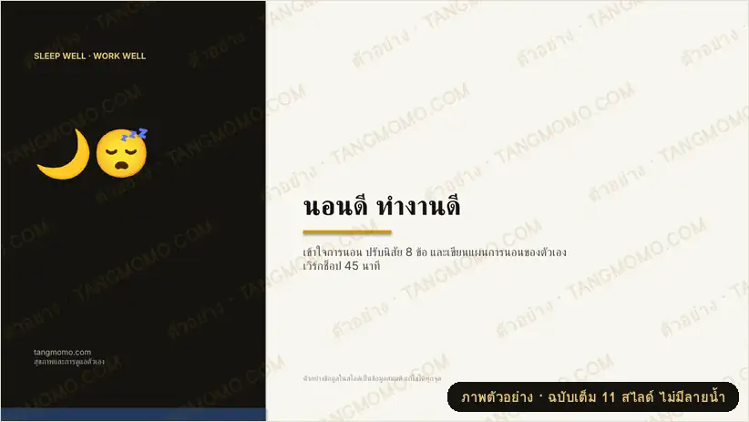ภาพตัวอย่างบางส่วนของ สไลด์อบรม “นอนดี ทำงานดี” สำหรับพนักงาน + แผนการนอนส่วนตัว (PowerPoint)