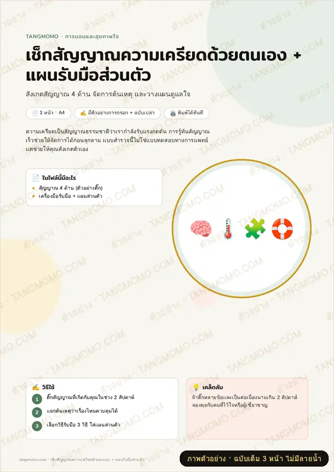 ภาพตัวอย่างบางส่วนของ เช็กสัญญาณความเครียดด้วยตนเอง + แผนรับมือส่วนตัว (PDF พร้อมพิมพ์)