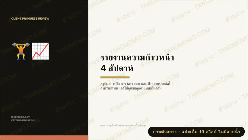 ภาพตัวอย่างบางส่วนของ สไลด์รายงานความก้าวหน้าลูกค้าออกกำลังกาย ทุก 4 สัปดาห์ (สำหรับเทรนเนอร์) (PowerPoint)