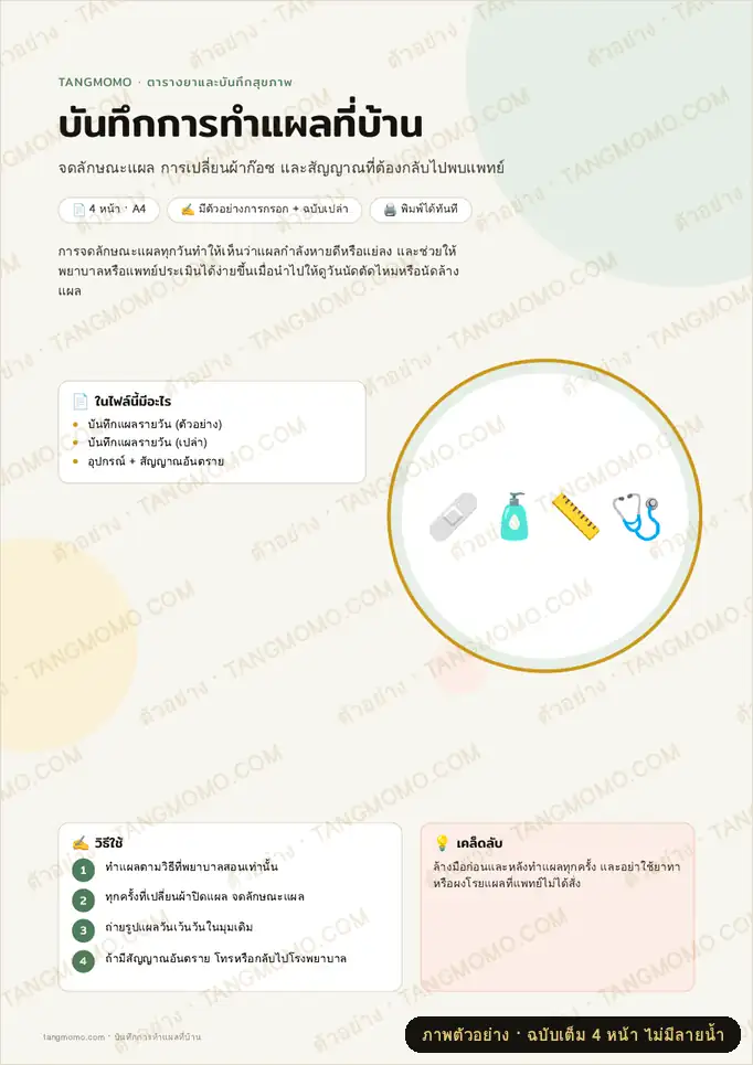 ภาพตัวอย่างบางส่วนของ บันทึกการทำแผลที่บ้าน (PDF พร้อมพิมพ์)