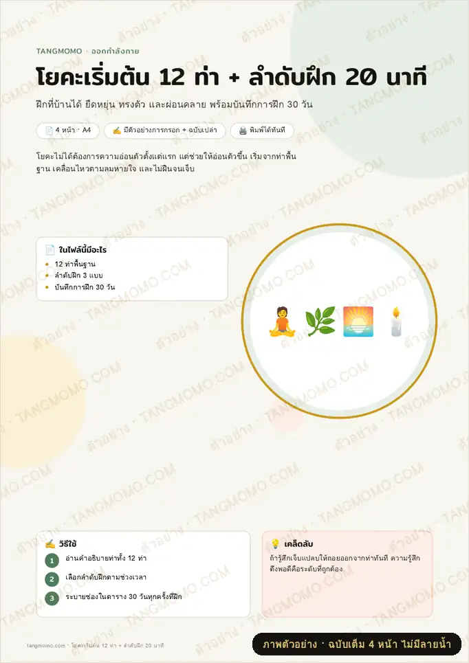ภาพตัวอย่างบางส่วนของ โยคะเริ่มต้น 12 ท่า + ลำดับฝึก 20 นาที (PDF พร้อมพิมพ์)