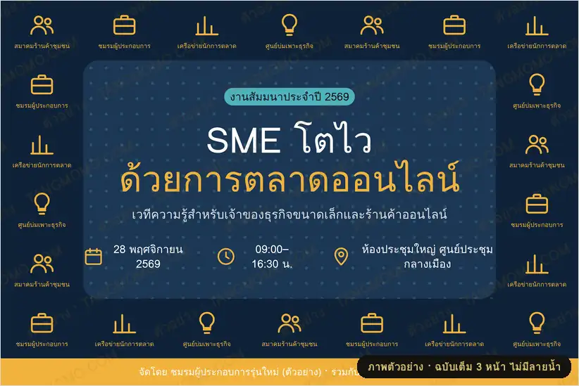 ภาพตัวอย่างบางส่วนของ ฉากหลังงานสัมมนา (Backdrop) 3×2 เมตร (PDF พร้อมพิมพ์)