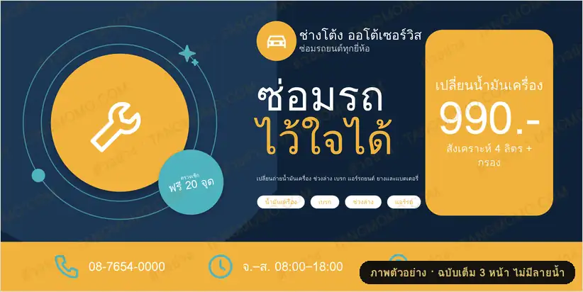 ภาพตัวอย่างบางส่วนของ ป้ายไวนิลอู่ซ่อมรถยนต์ 1.2×2.4 เมตร (PDF พร้อมพิมพ์)