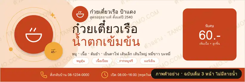 ภาพตัวอย่างบางส่วนของ ป้ายไวนิลหน้าร้านก๋วยเตี๋ยว 1×3 เมตร (PDF พร้อมพิมพ์)