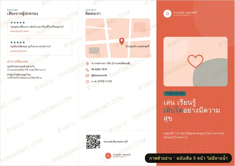 ภาพตัวอย่างบางส่วนของ โบรชัวร์พับ 3 ศูนย์รับเลี้ยงเด็ก/เนอสเซอรี่ (PDF พร้อมพิมพ์)