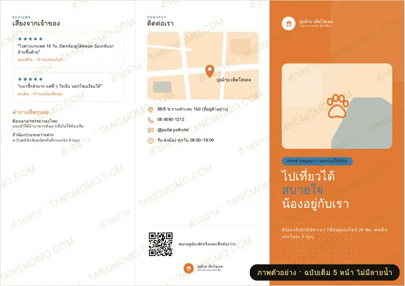 ภาพตัวอย่างบางส่วนของ โบรชัวร์พับ 3 โรงแรมสัตว์เลี้ยงและอาบน้ำตัดขน (PDF พร้อมพิมพ์)