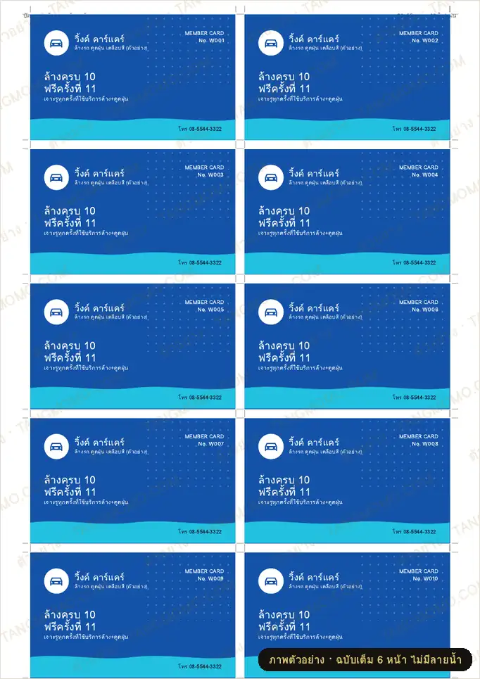ภาพตัวอย่างบางส่วนของ บัตรสะสมเจาะรูร้านล้างรถ ล้าง 10 ครั้ง ฟรี 1 + คูปองบริการเสริม (PDF พร้อมพิมพ์)