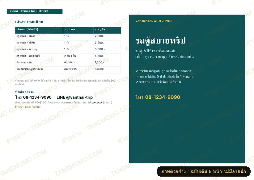 ภาพตัวอย่างบางส่วนของ โบรชัวร์พับครึ่ง บริการรถตู้เช่าพร้อมคนขับ (Word)