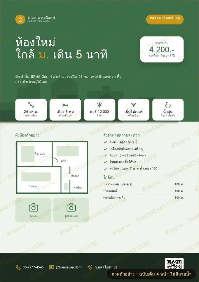 ภาพตัวอย่างบางส่วนของ ใบปลิวหอพัก/ห้องเช่าว่าง (PDF พร้อมพิมพ์)