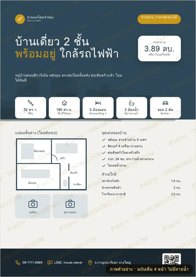 ภาพตัวอย่างบางส่วนของ ใบปลิวประกาศขายบ้านเดี่ยว (PDF พร้อมพิมพ์)