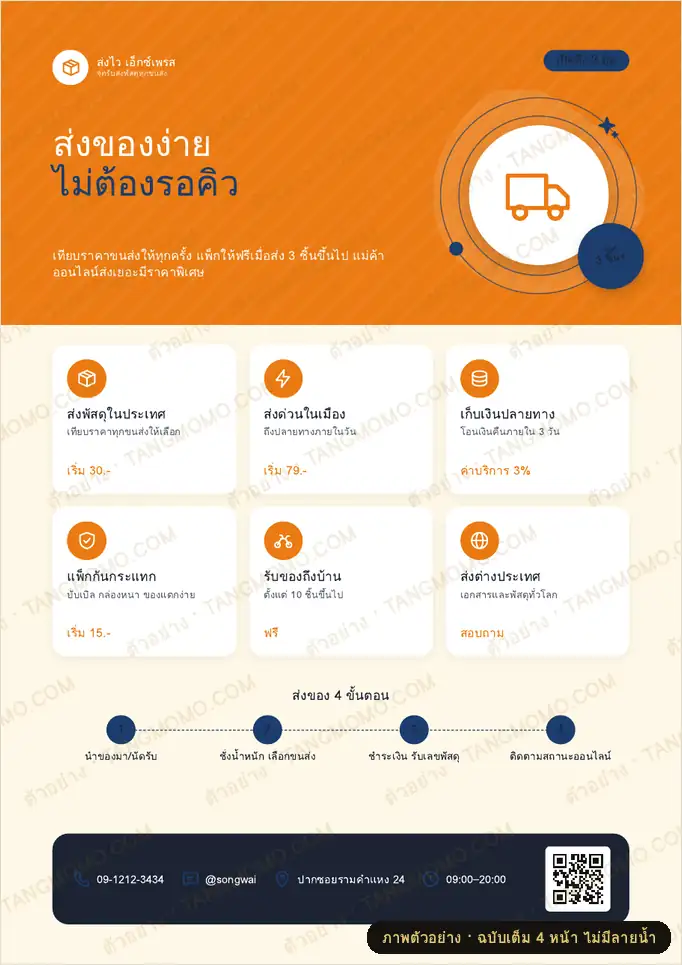 ภาพตัวอย่างบางส่วนของ ใบปลิวร้านรับส่งพัสดุและแพ็กของ (PDF พร้อมพิมพ์)