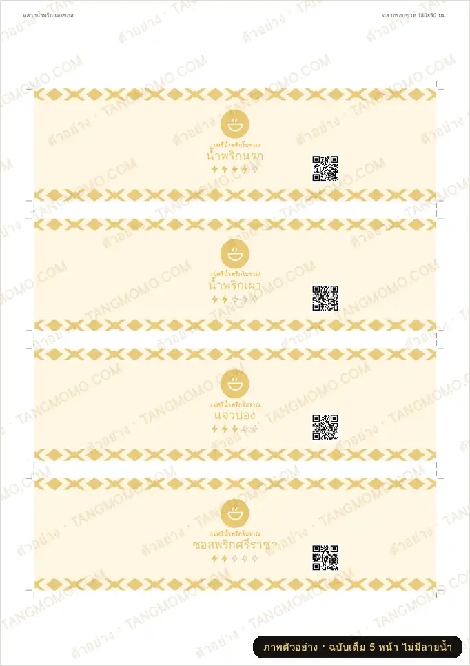 ภาพตัวอย่างบางส่วนของ ฉลากขวดน้ำพริก/ซอสโฮมเมด (รอบขวด + ฝา) (PDF พร้อมพิมพ์)