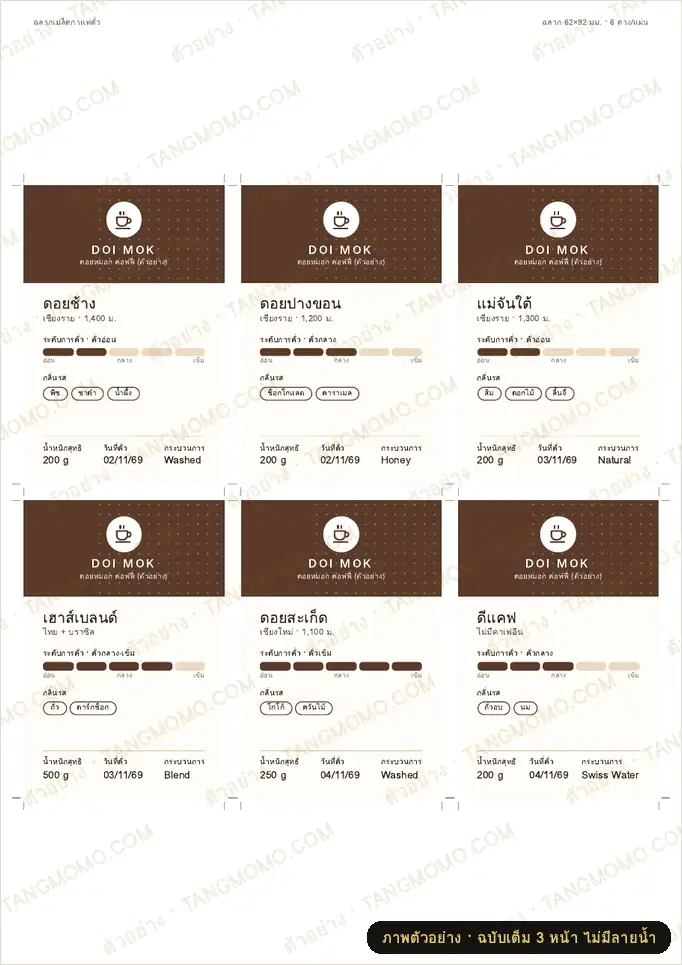 ภาพตัวอย่างบางส่วนของ ฉลากถุงเมล็ดกาแฟคั่ว (PDF พร้อมพิมพ์)