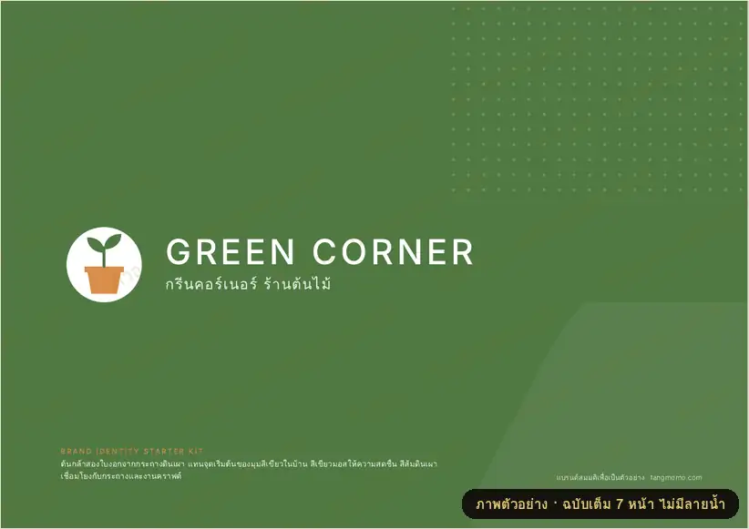 ภาพตัวอย่างบางส่วนของ ชุดโลโก้และแนวทางแบรนด์ ร้านต้นไม้และกระถาง (PDF พร้อมพิมพ์)