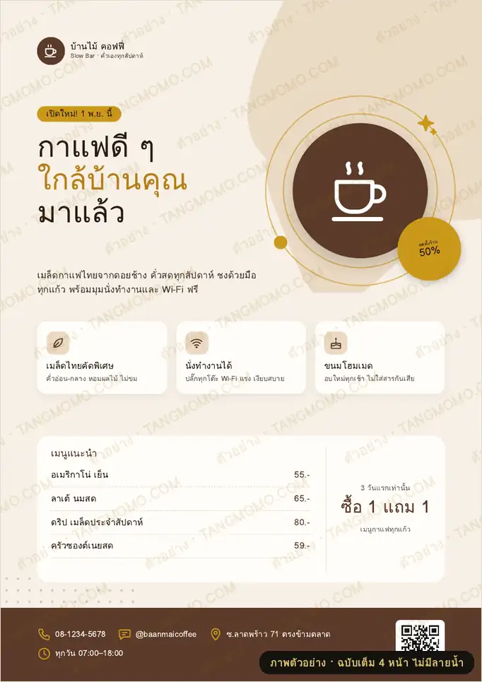 ภาพตัวอย่างบางส่วนของ โปสเตอร์ร้านกาแฟเปิดใหม่ (PDF พร้อมพิมพ์)