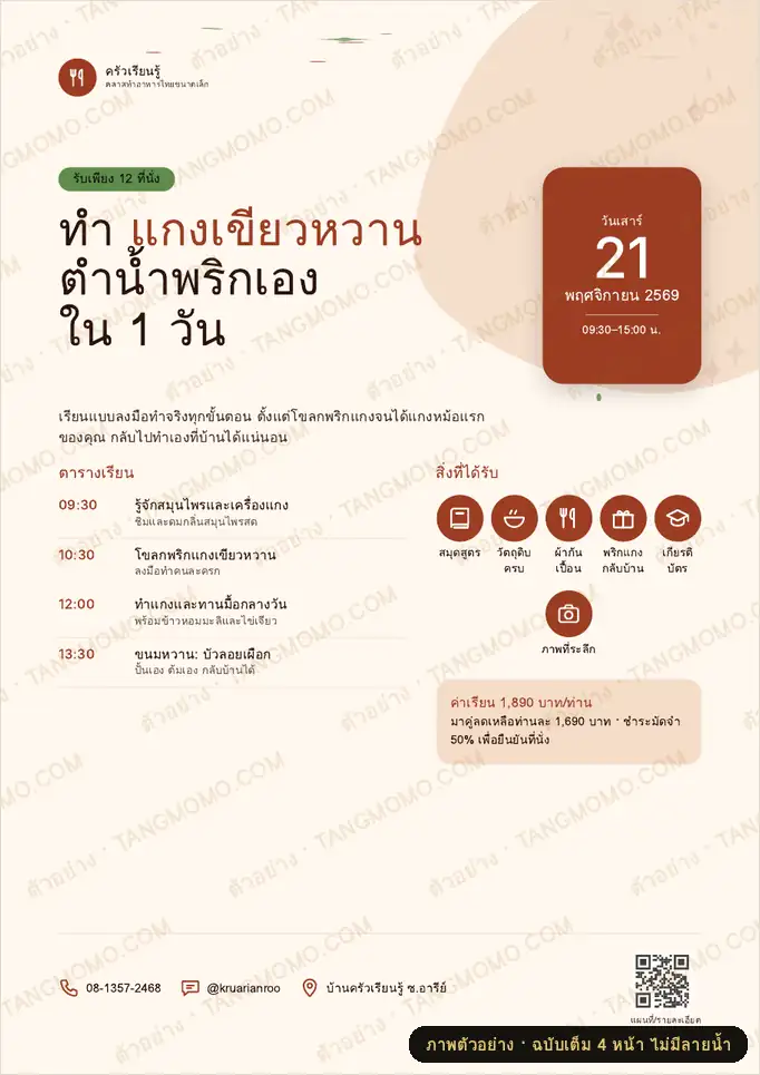 ภาพตัวอย่างบางส่วนของ โปสเตอร์เวิร์กช็อปสอนทำอาหาร (PDF พร้อมพิมพ์)