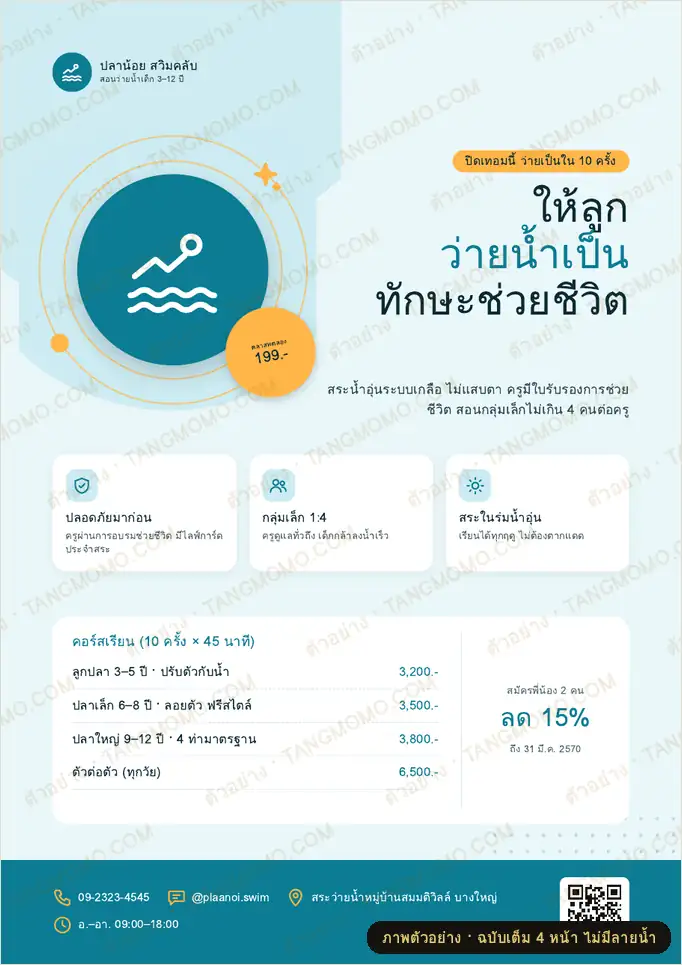 ภาพตัวอย่างบางส่วนของ โปสเตอร์โรงเรียนสอนว่ายน้ำเด็ก เปิดรับสมัครคอร์ส (PDF พร้อมพิมพ์)