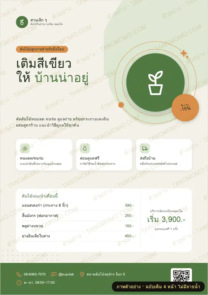 ภาพตัวอย่างบางส่วนของ โปสเตอร์ร้านต้นไม้และกระถาง (PDF พร้อมพิมพ์)