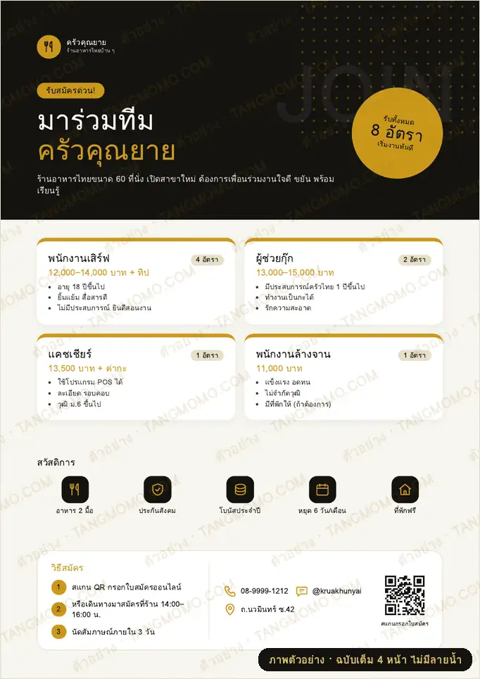 ภาพตัวอย่างบางส่วนของ โปสเตอร์รับสมัครพนักงานร้านอาหาร (PDF พร้อมพิมพ์)