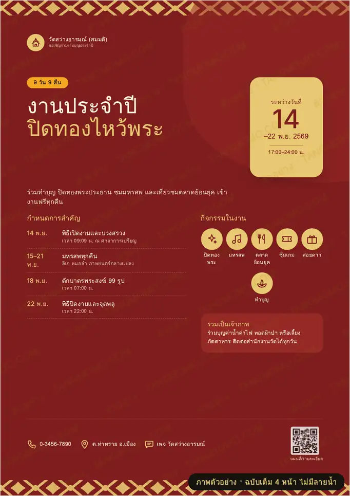 ภาพตัวอย่างบางส่วนของ โปสเตอร์งานวัดประจำปี (PDF พร้อมพิมพ์)