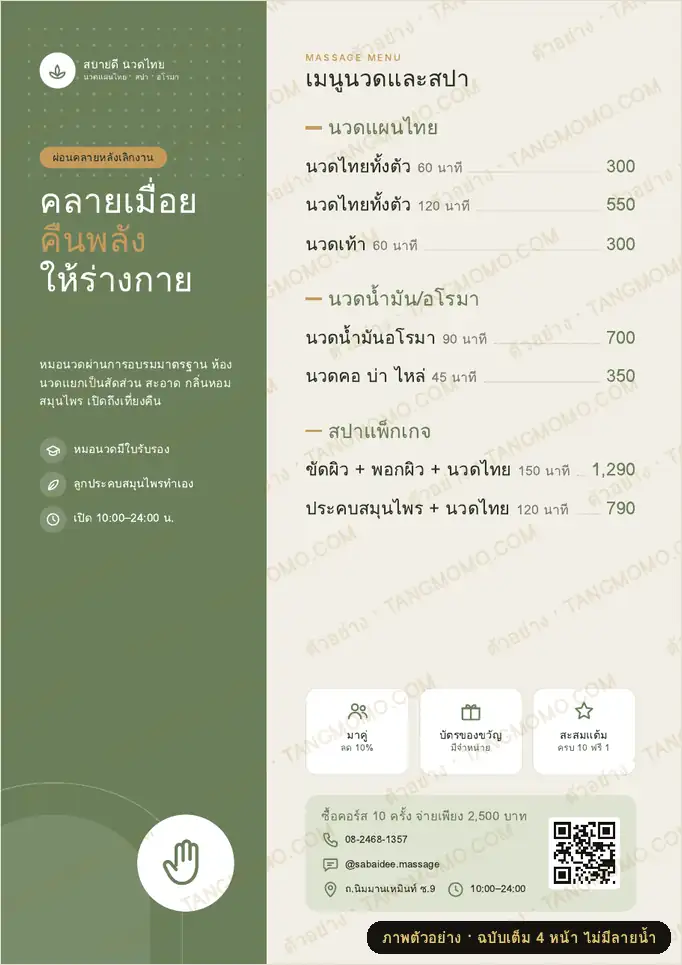ภาพตัวอย่างบางส่วนของ โปสเตอร์ร้านนวดแผนไทยและสปา เมนูราคา (PDF พร้อมพิมพ์)