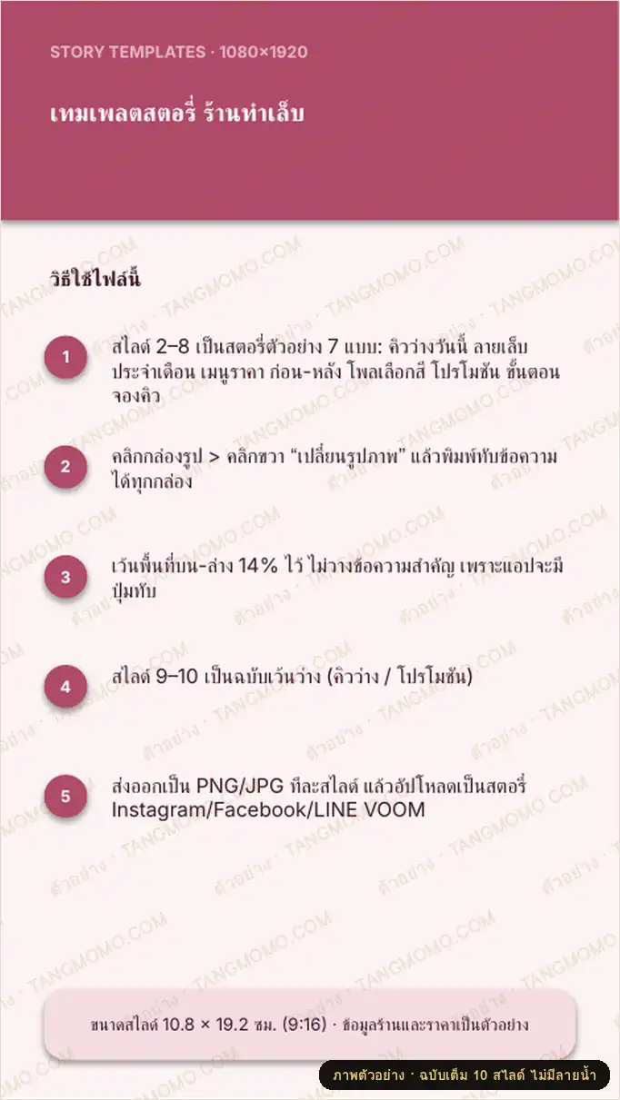 ภาพตัวอย่างบางส่วนของ เทมเพลตสตอรี่ 9:16 ร้านทำเล็บ 7 แบบ + ฉบับเว้นว่าง (PowerPoint)
