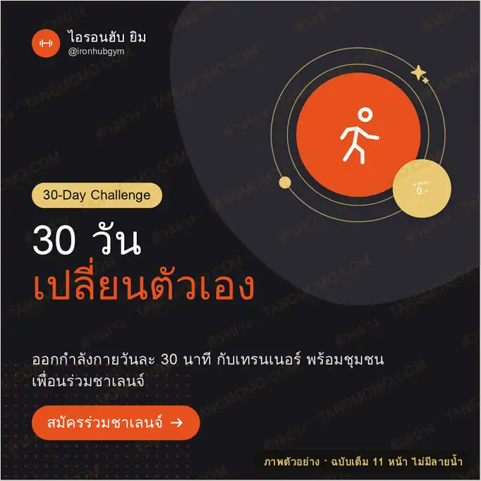 ภาพตัวอย่างบางส่วนของ ชุดโพสต์โซเชียล ชาเลนจ์ฟิตเนส 30 วัน (PDF พร้อมพิมพ์)