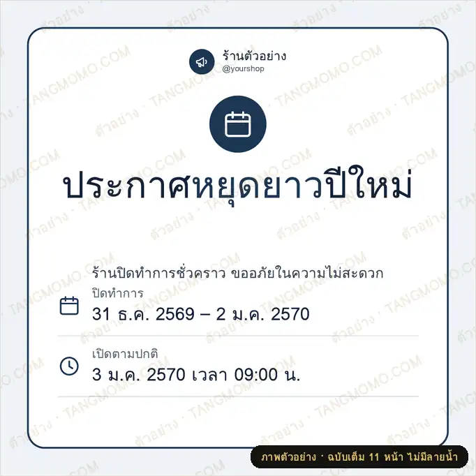 ภาพตัวอย่างบางส่วนของ ชุดโพสต์โซเชียล ประกาศแจ้งข่าวร้านค้า (PDF พร้อมพิมพ์)