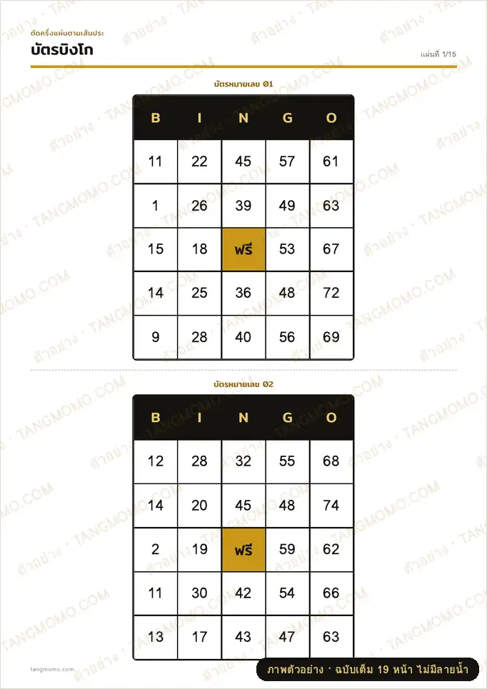 ภาพตัวอย่างบางส่วนของ บิงโกตัวเลข 1–75 บัตรไม่ซ้ำ 30 ใบ พร้อมกระดานผู้ขานและเบอร์ตัดจับ (PDF พร้อมพิมพ์)