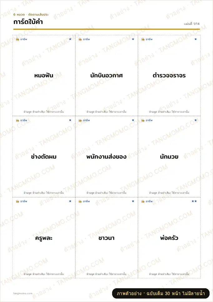 ภาพตัวอย่างบางส่วนของ การ์ดเกมใบ้คำ (ใบ้ท่าทาง) 120 คำ 6 หมวด พร้อมกติกาและใบคะแนน (PDF พร้อมพิมพ์)