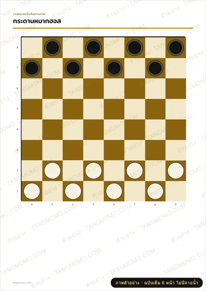 ภาพตัวอย่างบางส่วนของ กระดานหมากฮอส หมากรุกไทย และเกมพลิกหมาก (Reversi) พร้อมตัวหมากและกติกา (PDF พร้อมพิมพ์)