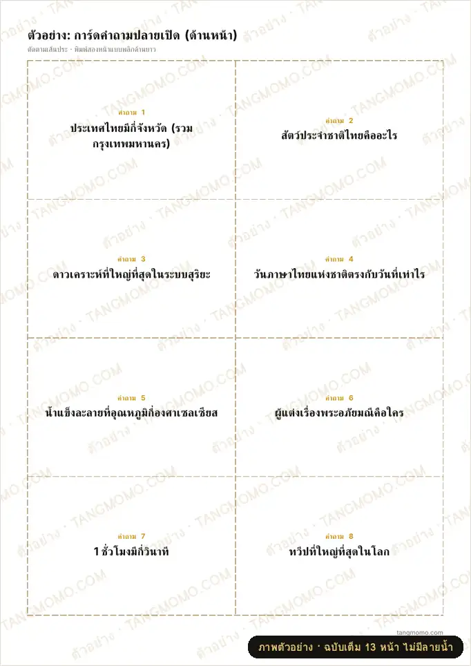 ภาพตัวอย่างบางส่วนของ แม่แบบการ์ดคำถาม-คำตอบ พิมพ์หน้า-หลังเฉลยตรงกัน 3 แบบ (ปลายเปิด ปรนัย บัตรคำศัพท์) (Word)