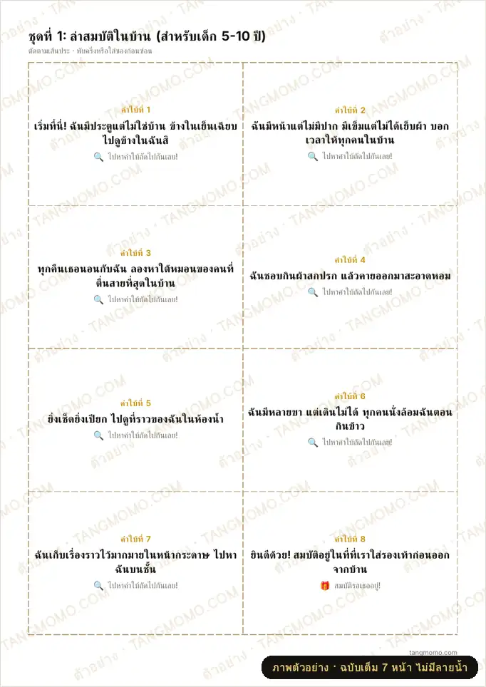 ภาพตัวอย่างบางส่วนของ เกมล่าสมบัติ (Treasure Hunt) การ์ดคำใบ้ 2 ชุด ในบ้านและออฟฟิศ พร้อมการ์ดเปล่าและใบสรุปเส้นทาง (Word)