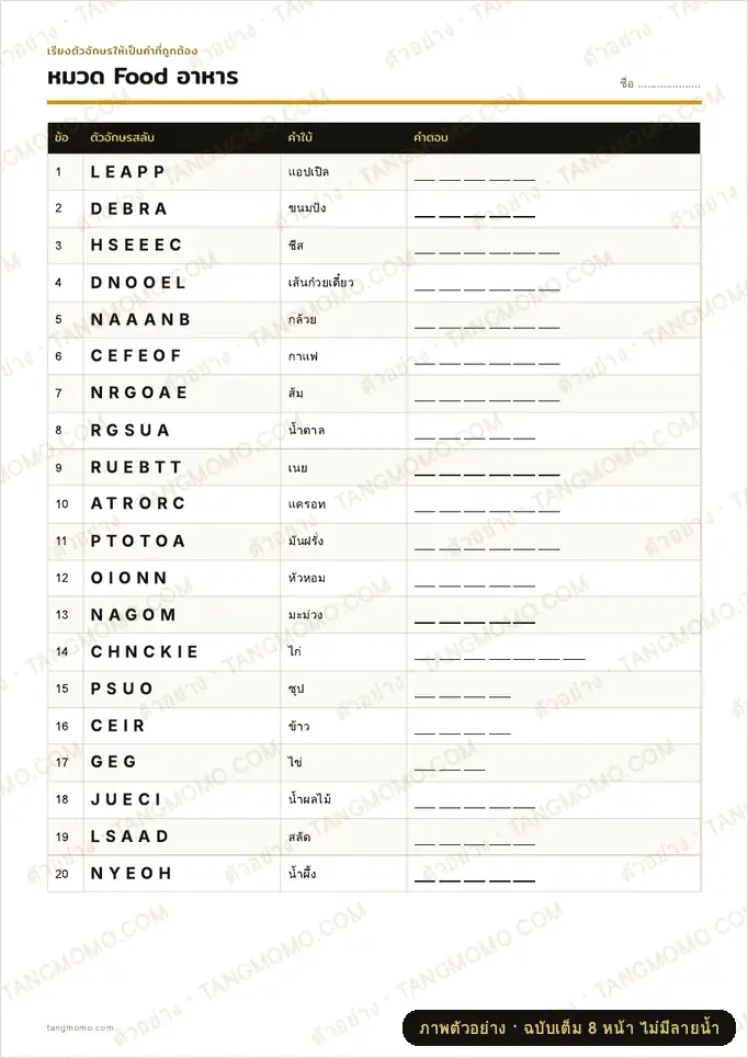 ภาพตัวอย่างบางส่วนของ เกมสลับอักษรคำศัพท์ภาษาอังกฤษ (Word Scramble) 120 คำ 6 หมวด พร้อมคำแปลและเฉลย (PDF พร้อมพิมพ์)