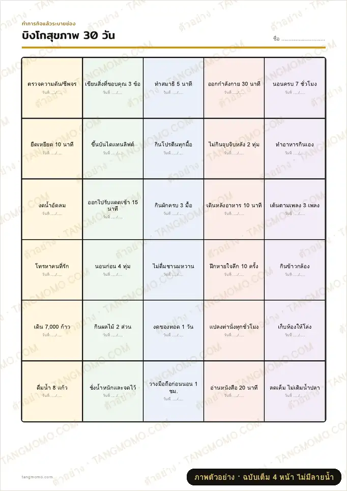 ภาพตัวอย่างบางส่วนของ บิงโกสุขภาพ 30 วัน ภารกิจดูแลตัวเองแบบเกม พร้อมใบคะแนนทีม (PDF พร้อมพิมพ์)