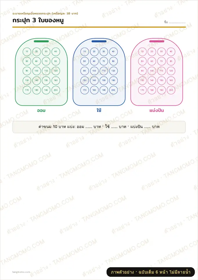 ภาพตัวอย่างบางส่วนของ สมุดออมเงินของหนู กระปุก 3 ใบ (ออม ใช้ แบ่งปัน) ตาราง 12 เดือน และเกียรติบัตรนักออม (PDF พร้อมพิมพ์)