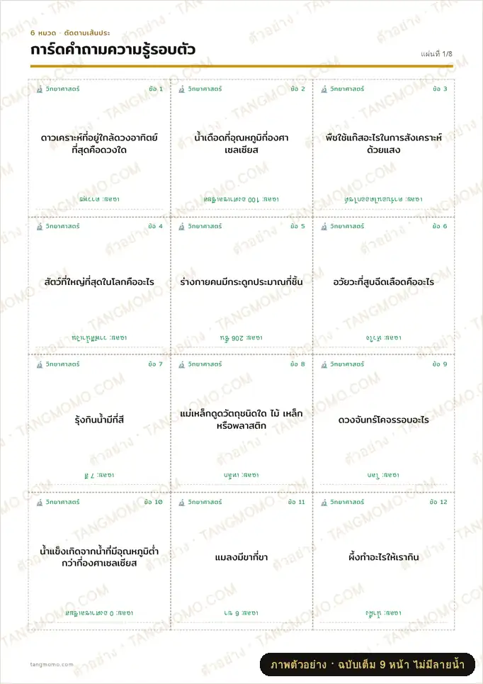ภาพตัวอย่างบางส่วนของ การ์ดคำถามความรู้รอบตัวสำหรับเด็ก 96 ใบ 6 หมวด พร้อมเฉลยกลับหัว (PDF พร้อมพิมพ์)