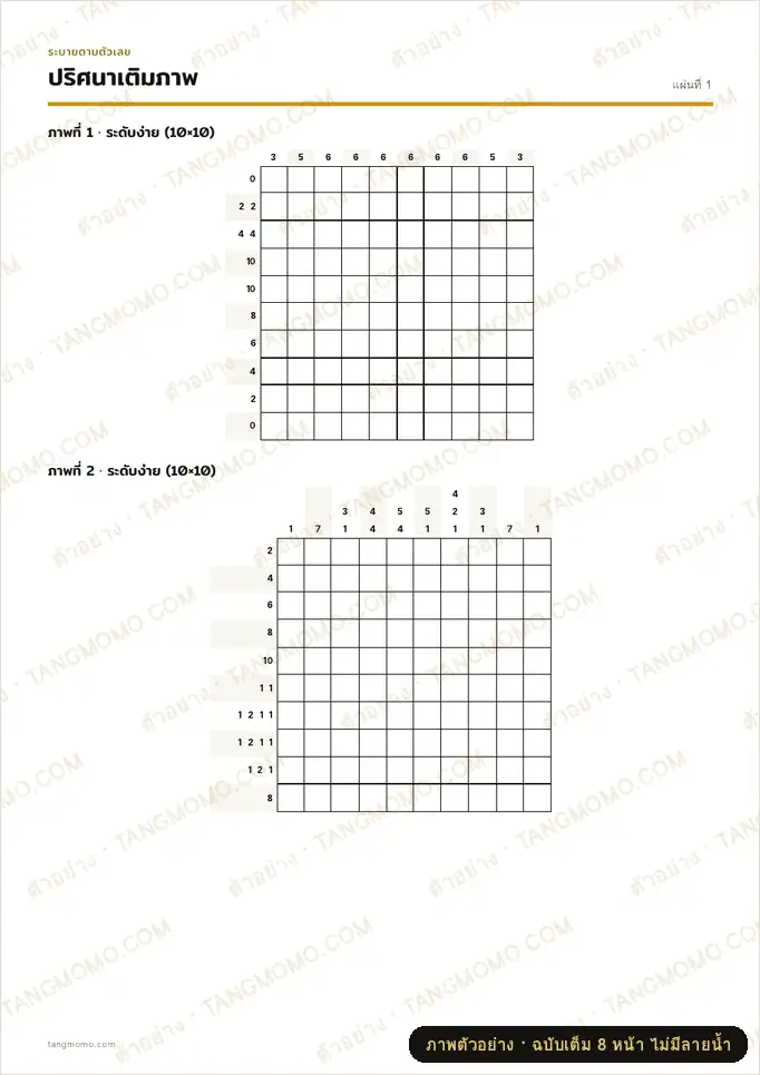 ภาพตัวอย่างบางส่วนของ ปริศนาเติมภาพ (Nonogram) 12 ภาพ ง่ายถึงยาก พร้อมเฉลย (PDF พร้อมพิมพ์)