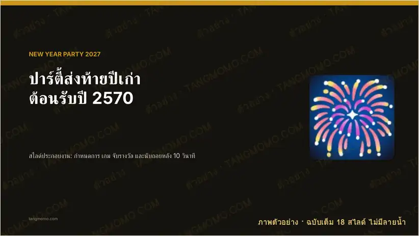 ภาพตัวอย่างบางส่วนของ สไลด์งานปาร์ตี้ปีใหม่ 2570 กำหนดการ เกม จับรางวัล และนับถอยหลัง 10 วินาทีอัตโนมัติ (PowerPoint)