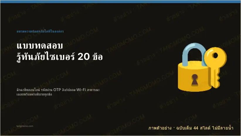 ภาพตัวอย่างบางส่วนของ แบบทดสอบรู้ทันภัยไซเบอร์ 20 ข้อ (มิจฉาชีพ OTP รหัสผ่าน ลิงก์ปลอม) พร้อมเฉลย (PowerPoint)