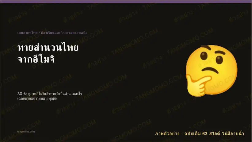 ภาพตัวอย่างบางส่วนของ เกมทายสำนวนไทยจากอีโมจิ 30 ข้อ พร้อมคำใบ้ เฉลย และความหมาย (PowerPoint)