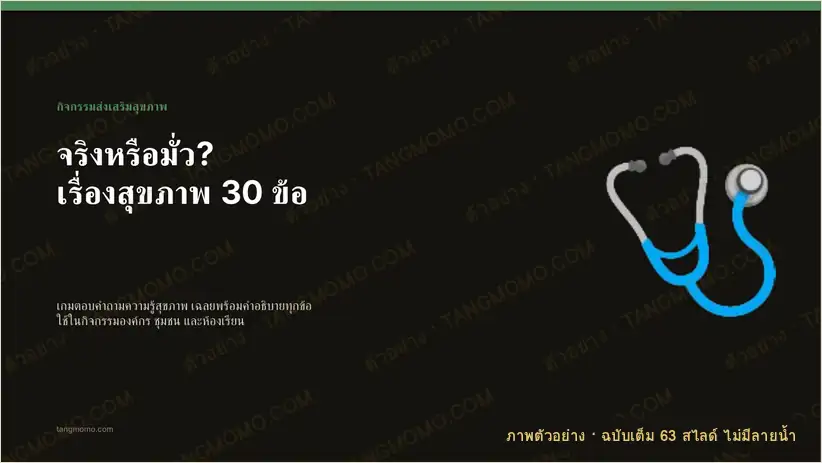 ภาพตัวอย่างบางส่วนของ เกมจริงหรือมั่ว? ความรู้สุขภาพ 30 ข้อ พร้อมเฉลยและคำอธิบาย (PowerPoint)