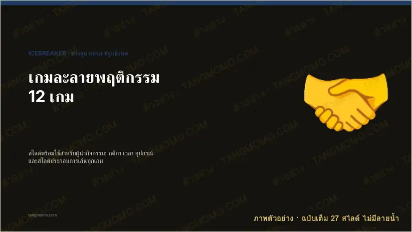 ภาพตัวอย่างบางส่วนของ สไลด์เกมละลายพฤติกรรม (Icebreaker) 12 เกม พร้อมกติกา เวลา อุปกรณ์ และหน้าขึ้นจอ (PowerPoint)