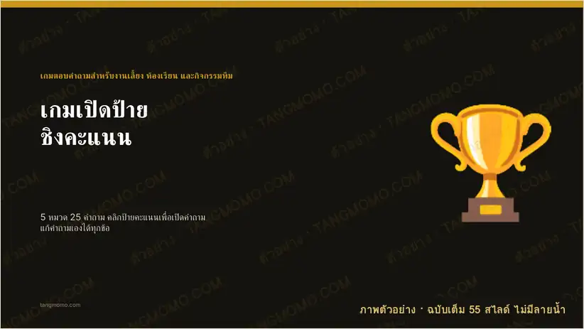 ภาพตัวอย่างบางส่วนของ เกมเปิดป้ายชิงคะแนน 5 หมวด 25 คำถาม คลิกป้ายแล้วไปคำถามอัตโนมัติ (PowerPoint)