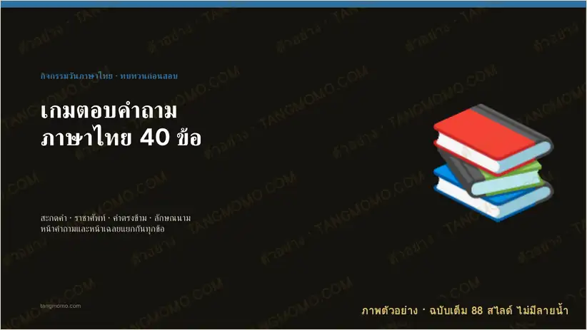 ภาพตัวอย่างบางส่วนของ เกมตอบคำถามภาษาไทย 40 ข้อ สะกดคำ ราชาศัพท์ คำตรงข้าม ลักษณนาม พร้อมเฉลย (PowerPoint)