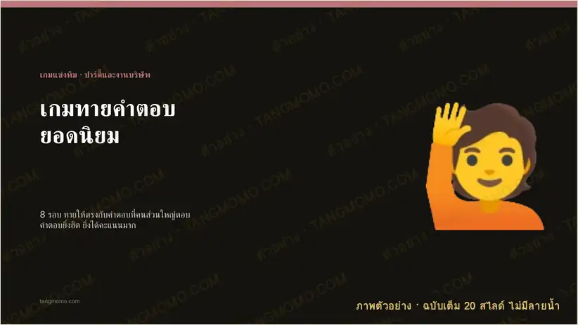ภาพตัวอย่างบางส่วนของ เกมทายคำตอบยอดนิยม 8 รอบ แข่ง 2 ทีม พร้อมหน้าเฉลยคะแนน (PowerPoint)
